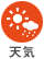 天気