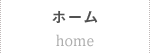 ホーム