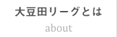 大豆田リーグとは