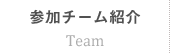 参加チーム紹介