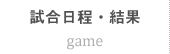 試合日程・結果