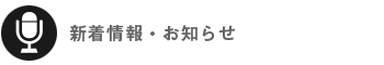 新着情報・お知らせ